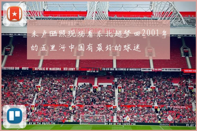 米卢晒照现场看东北超梦回2001年的五里河中国有最好的球迷